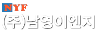 (주)남영이엔지